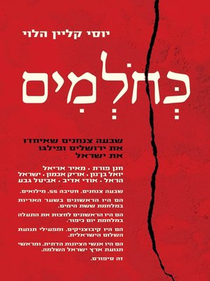 cover image of כחולמים‏ (Like Dreamers)
